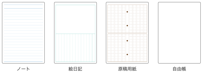 テーマは「ノート」「絵日記」「原稿用紙」「自由帳」の4種類